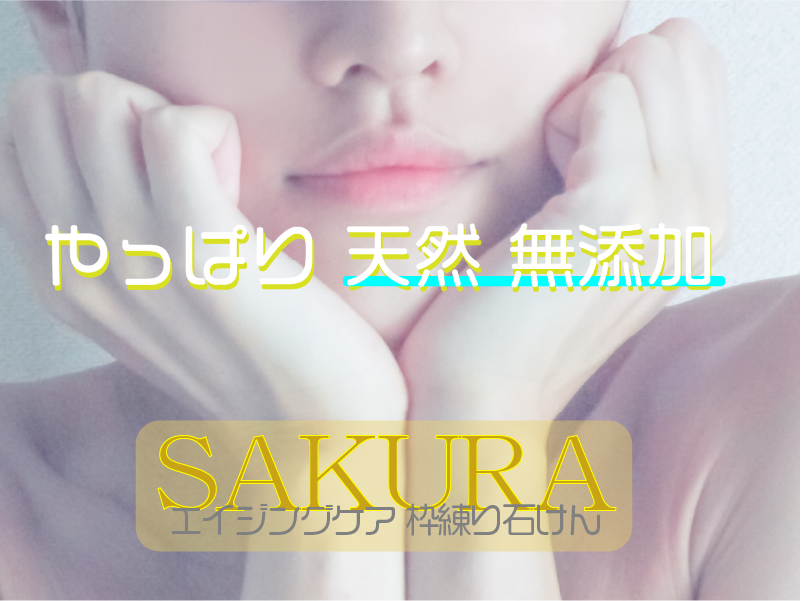 プラチナムコアソープSAKURA