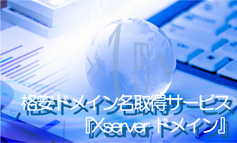 Xserver ドメイン