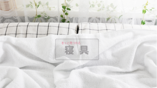 寝具