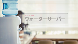 ウォーターサーバー