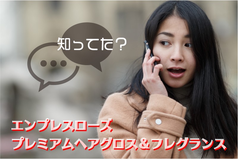 エンプレスローズ プレミアムヘアグロス＆フレグランス