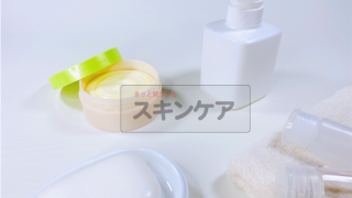 スキンケア