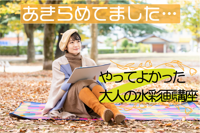 大人の水彩画講座