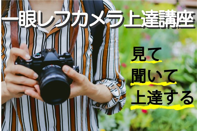 一眼レフカメラ上達講座