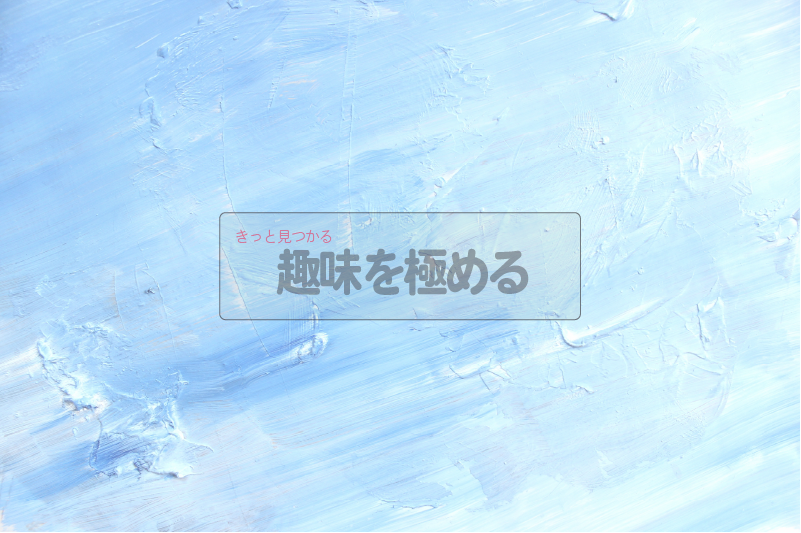 趣味