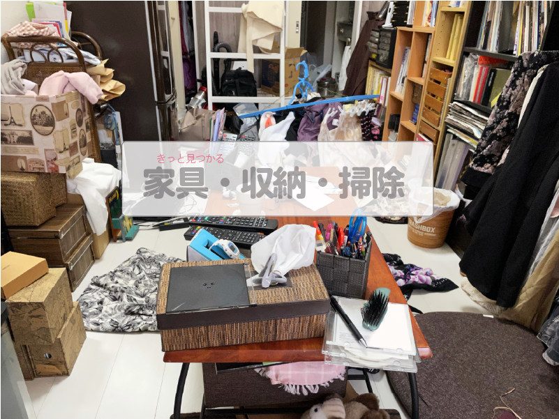 家具・収納・掃除